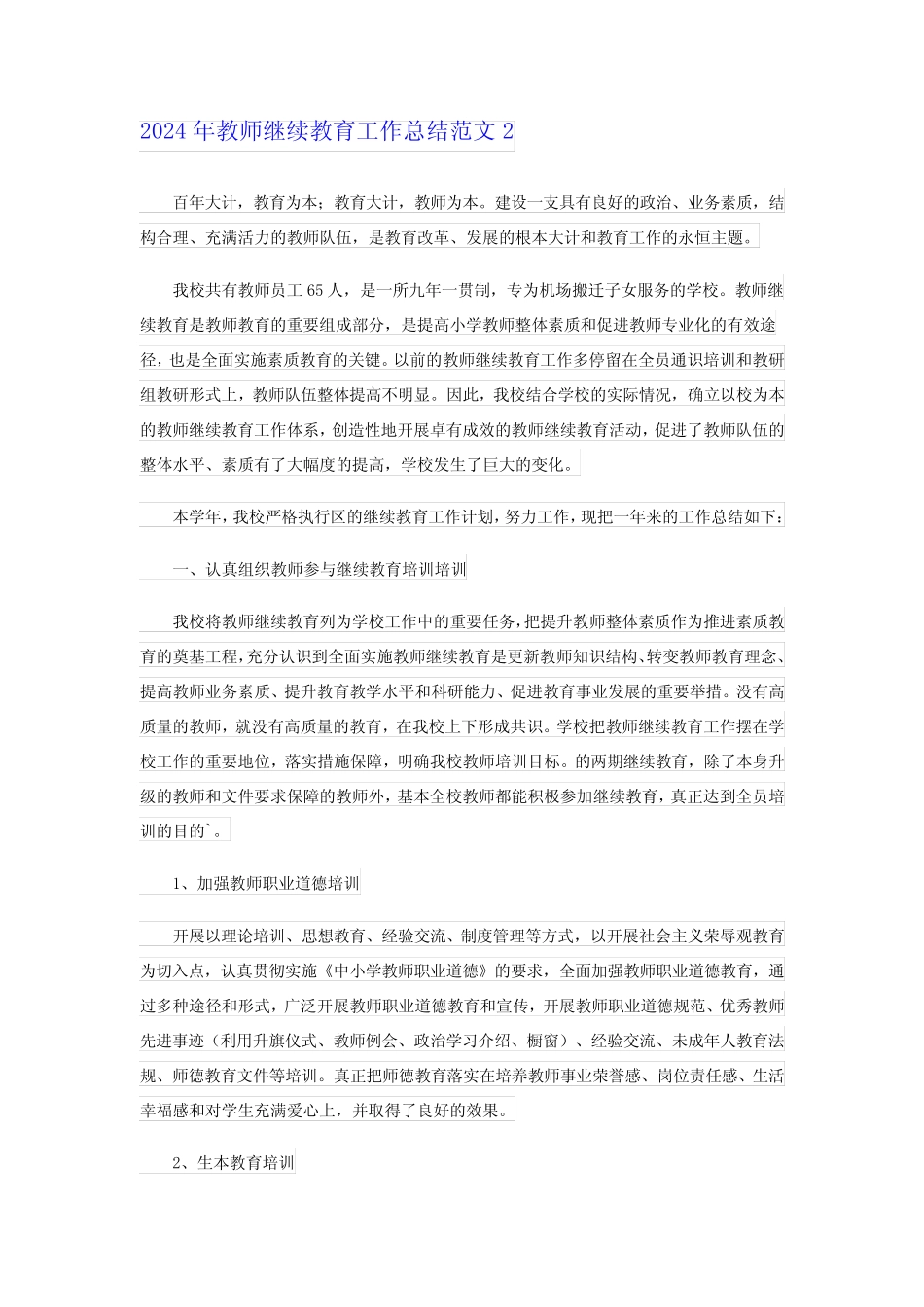 2024年教师继续教育工作总结范文_第2页