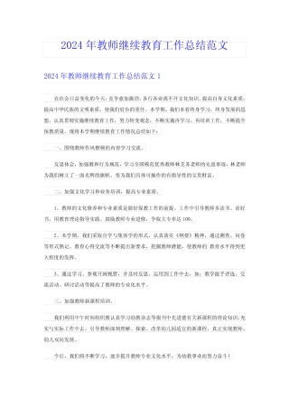 2024年教师继续教育工作总结范文