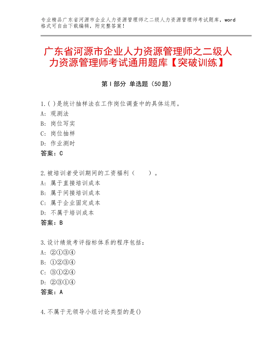 广东省河源市企业人力资源管理师之二级人力资源管理师考试通用题库【突破训练】_第1页