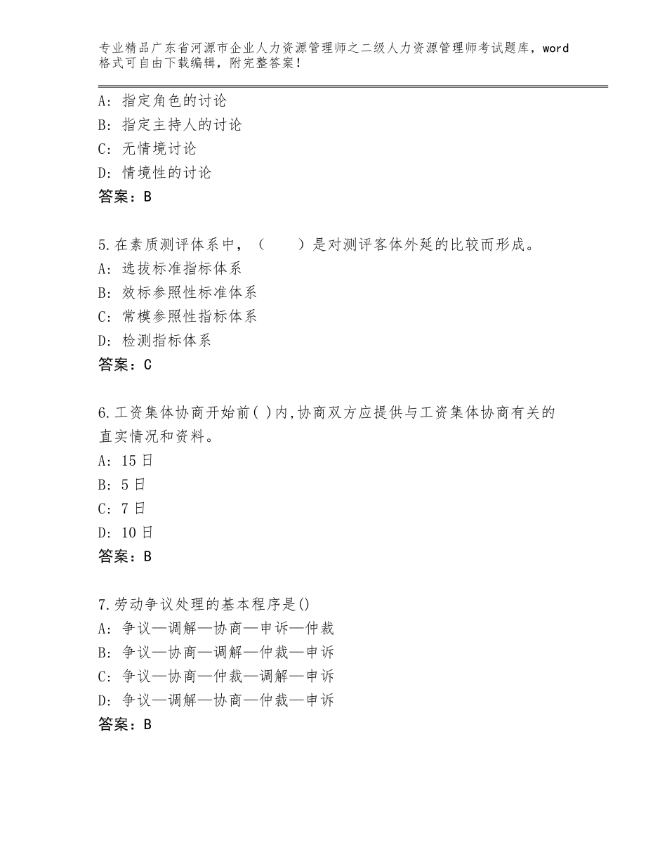 广东省河源市企业人力资源管理师之二级人力资源管理师考试通用题库【突破训练】_第2页