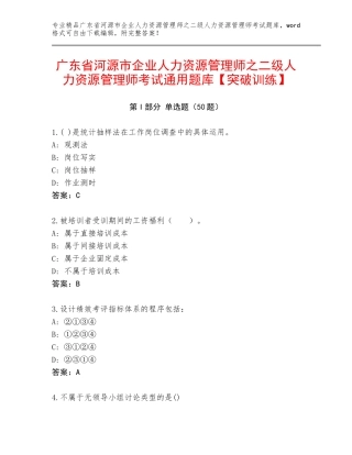 广东省河源市企业人力资源管理师之二级人力资源管理师考试通用题库【突破训练】