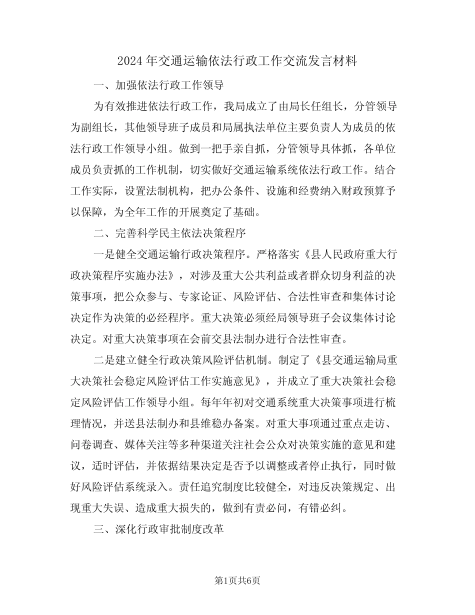 2024年交通运输依法行政工作交流发言材料(二) _第1页