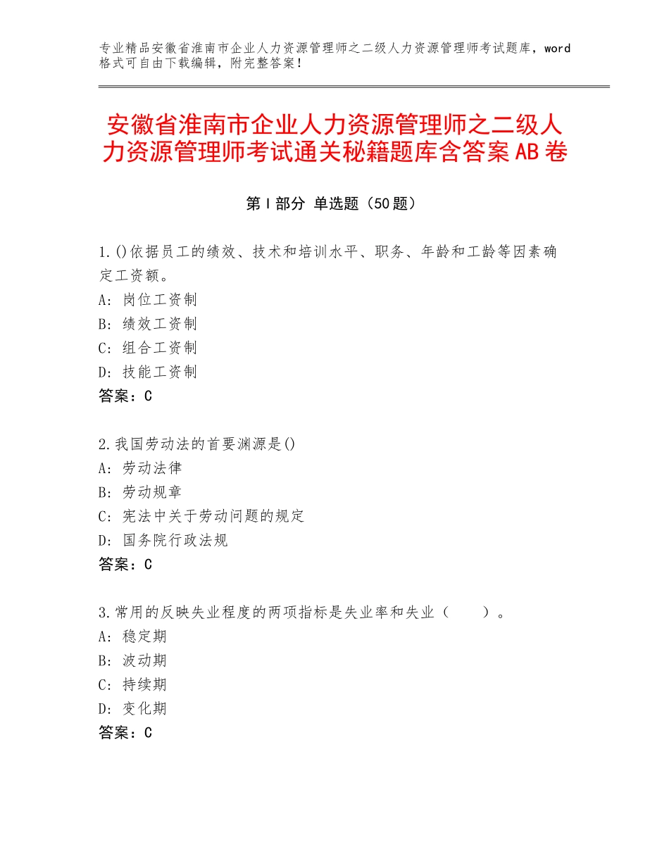 安徽省淮南市企业人力资源管理师之二级人力资源管理师考试通关秘籍题库含答案AB卷_第1页