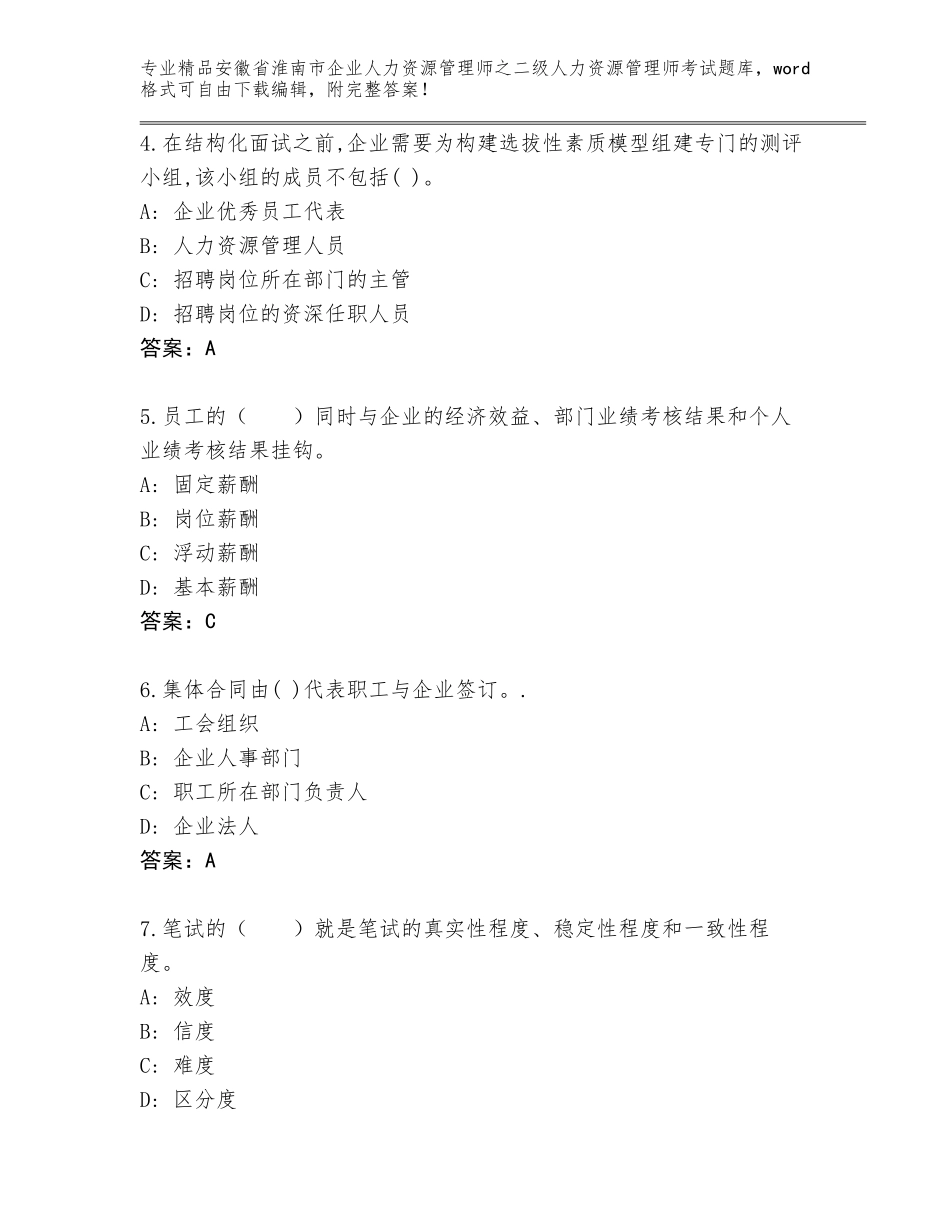 安徽省淮南市企业人力资源管理师之二级人力资源管理师考试通关秘籍题库含答案AB卷_第2页