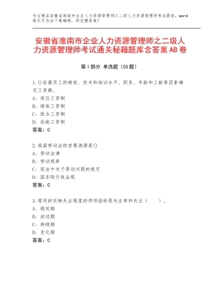 安徽省淮南市企业人力资源管理师之二级人力资源管理师考试通关秘籍题库含答案AB卷