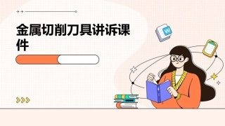 金属切削刀具讲诉课件