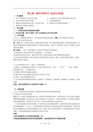 安徽省无为三中2011届高考一轮复习-《政治生活》-第九课维护世界和平-促进共同发展教案集-新人教版