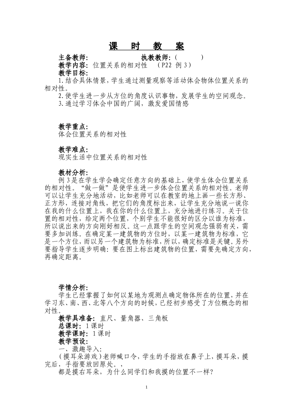 五年级位置关系的相对性_第1页