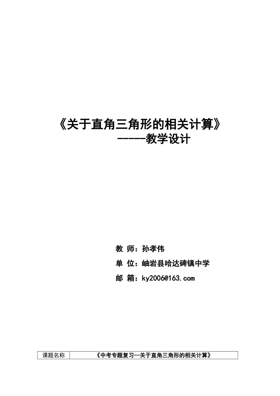 《中考专题复习---关于直角三角形的相关计算》_第1页