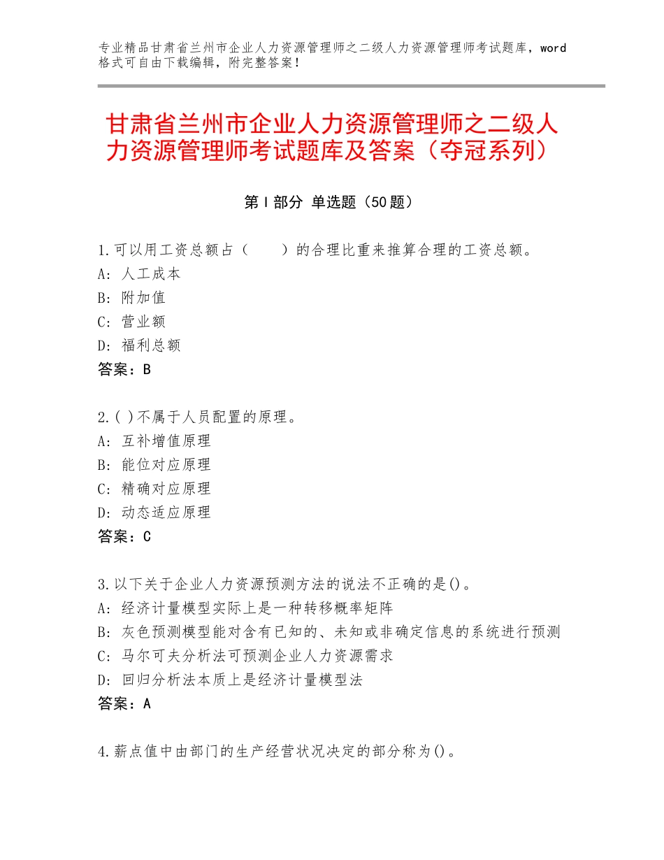 甘肃省兰州市企业人力资源管理师之二级人力资源管理师考试题库及答案（夺冠系列）_第1页