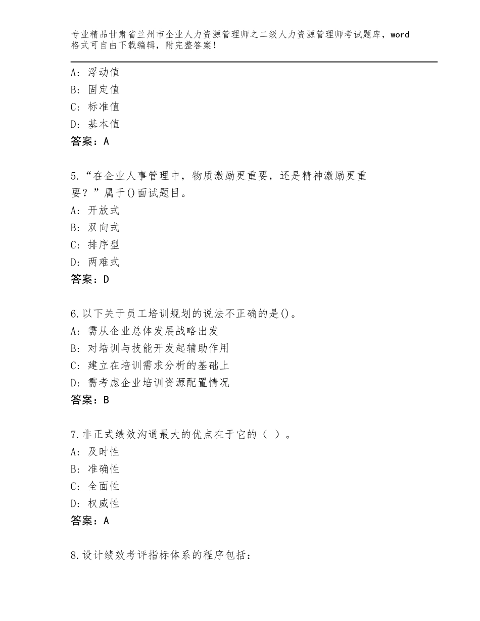 甘肃省兰州市企业人力资源管理师之二级人力资源管理师考试题库及答案（夺冠系列）_第2页