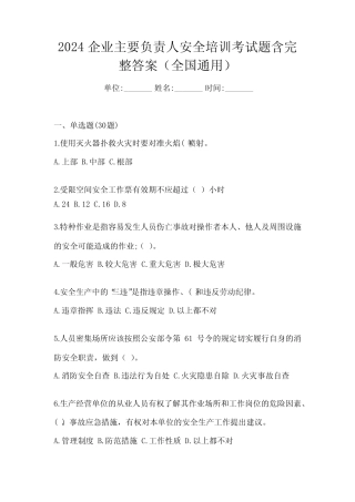 2024企业主要负责人安全培训考试题含完整答案(全国真题) 