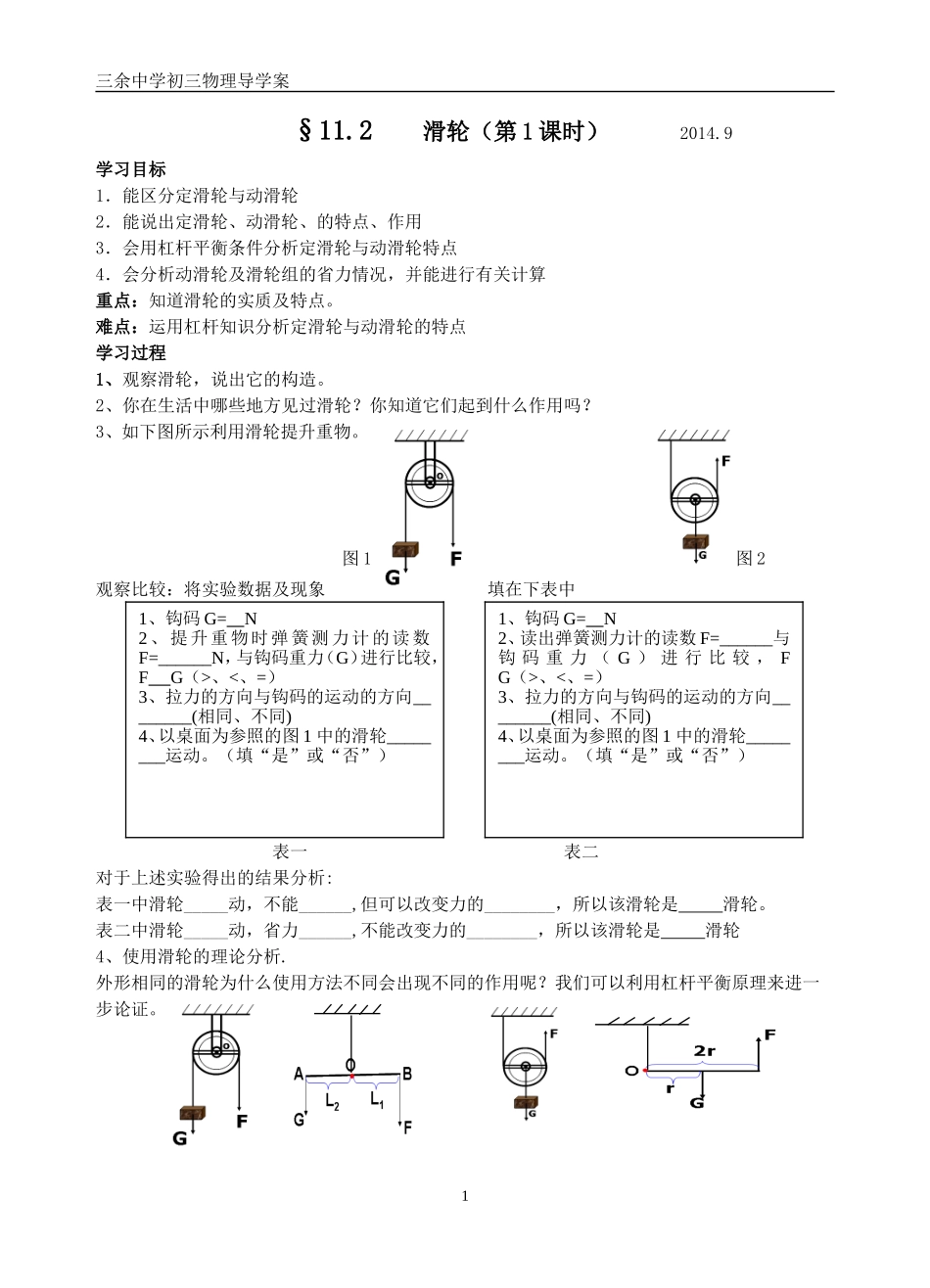 11.2滑轮导学案(共2课时)_第1页