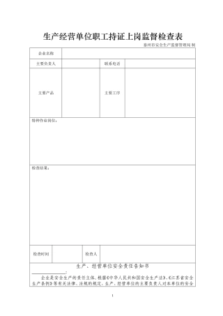 生产经营单位职工持证上岗监督检查表
