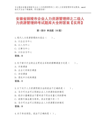 安徽省铜陵市企业人力资源管理师之二级人力资源管理师考试题库大全附答案【实用】