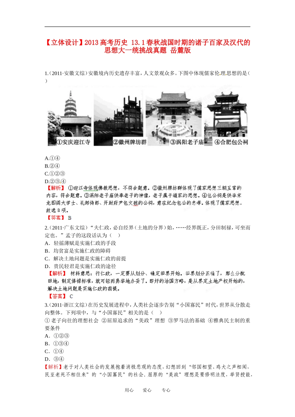 【立体设计】2013高考历史-13.1春秋战国时期的诸子百家及汉代的思想大一统挑战真题-岳麓版_第1页