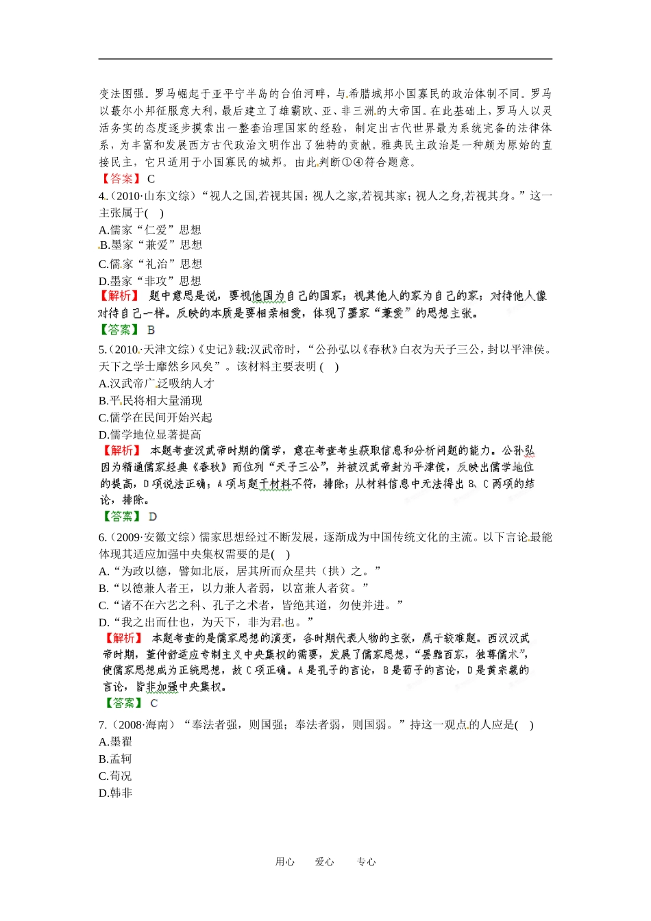 【立体设计】2013高考历史-13.1春秋战国时期的诸子百家及汉代的思想大一统挑战真题-岳麓版_第2页