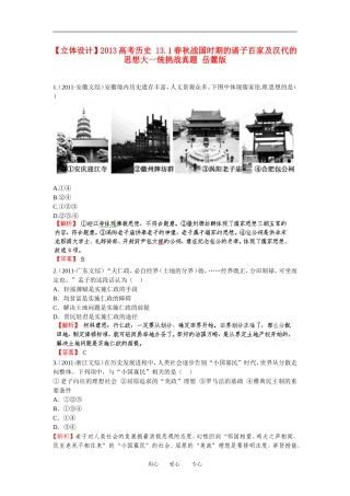 【立体设计】2013高考历史-13.1春秋战国时期的诸子百家及汉代的思想大一统挑战真题-岳麓版