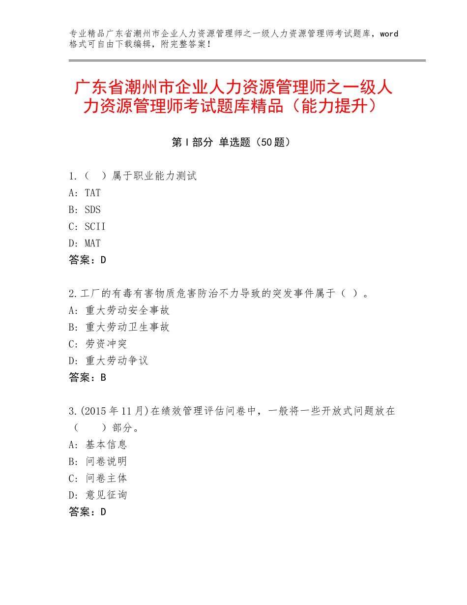 广东省潮州市企业人力资源管理师之一级人力资源管理师考试题库精品（能力提升）_第1页