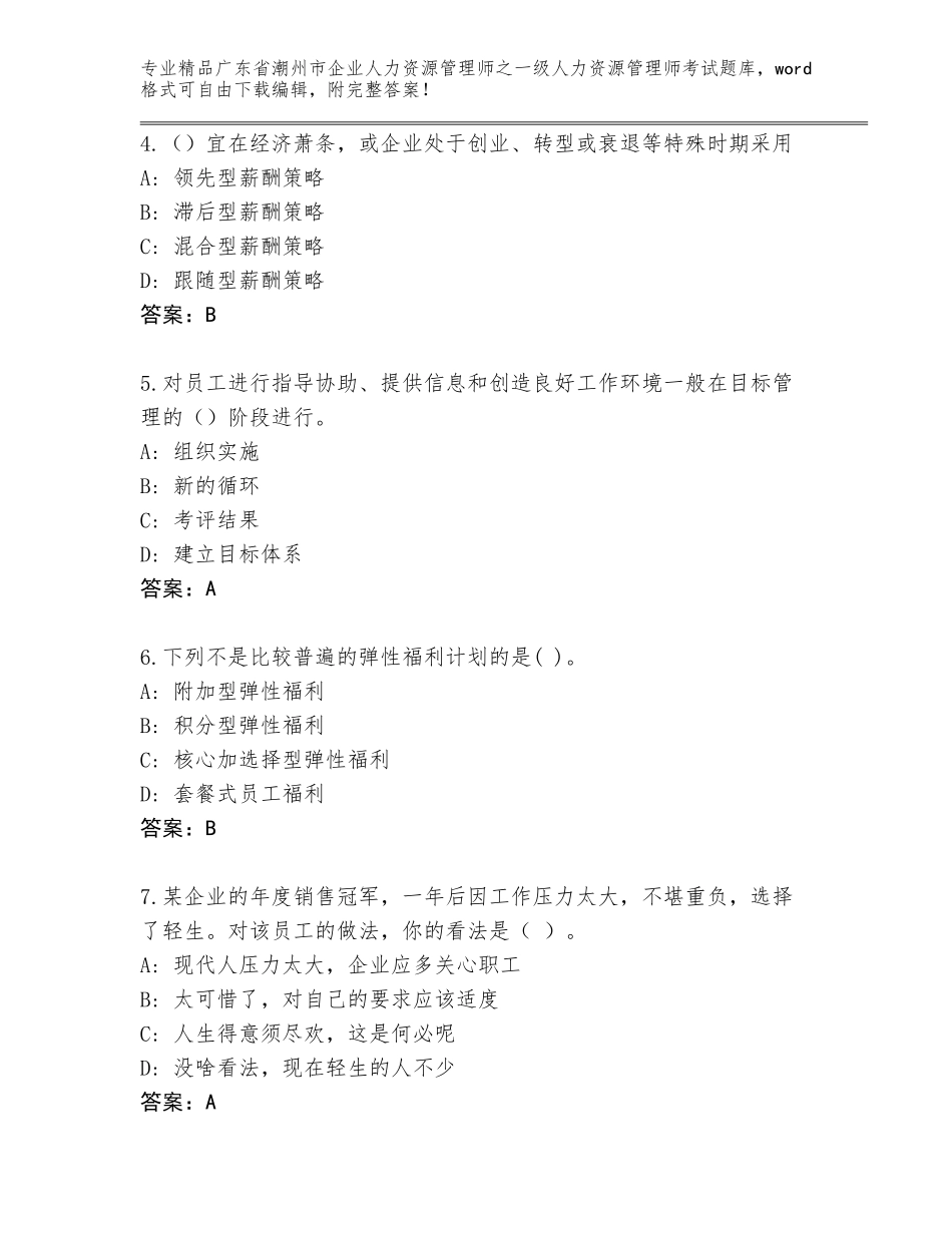 广东省潮州市企业人力资源管理师之一级人力资源管理师考试题库精品（能力提升）_第2页