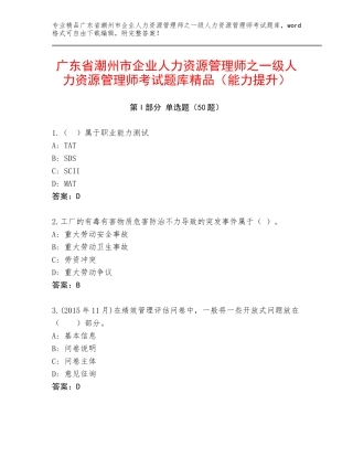 广东省潮州市企业人力资源管理师之一级人力资源管理师考试题库精品（能力提升）