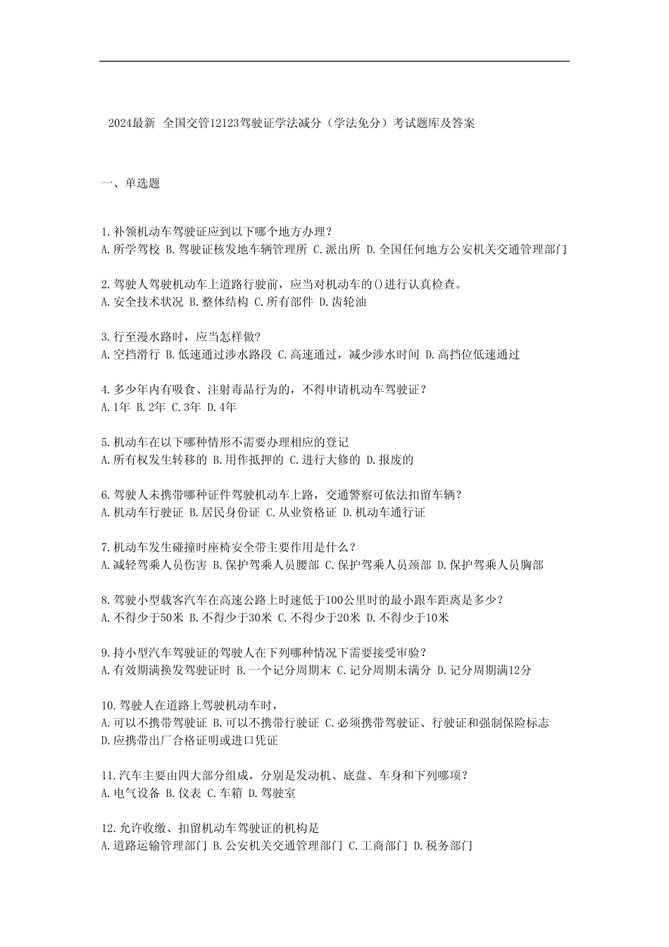 2024最新全国交管12123驾驶证学法减分(学法免分)考试题库及答案_第1页