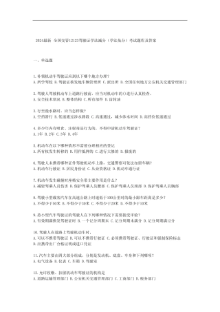 2024最新全国交管12123驾驶证学法减分(学法免分)考试题库及答案