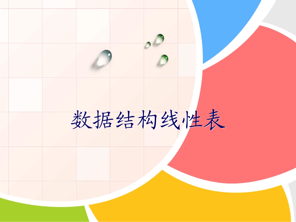 数据结构线性表_第1页