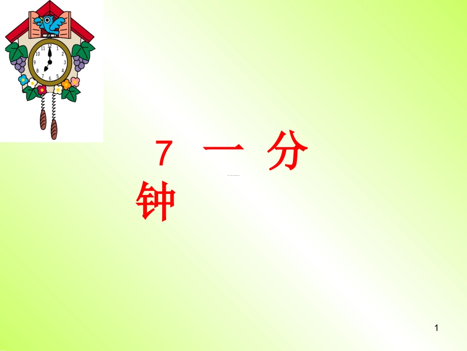 《一分钟》课件2_第1页