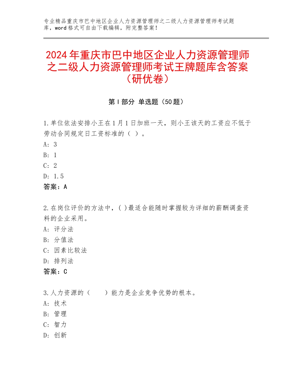 2024年重庆市巴中地区企业人力资源管理师之二级人力资源管理师考试王牌题库含答案（研优卷）_第1页