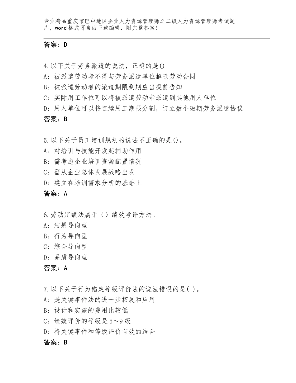 2024年重庆市巴中地区企业人力资源管理师之二级人力资源管理师考试王牌题库含答案（研优卷）_第2页