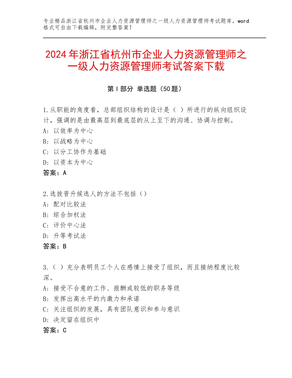 2024年浙江省杭州市企业人力资源管理师之一级人力资源管理师考试答案下载_第1页