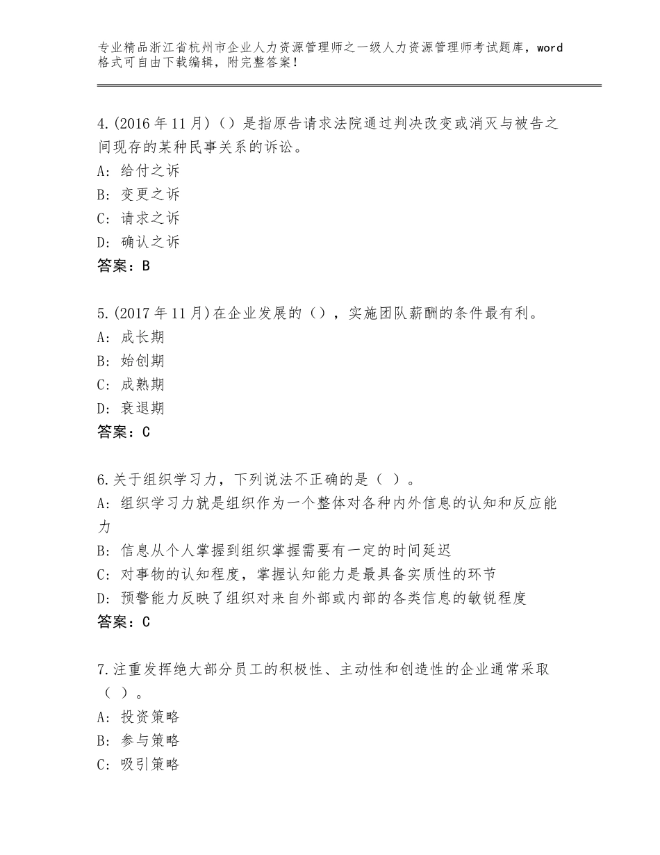 2024年浙江省杭州市企业人力资源管理师之一级人力资源管理师考试答案下载_第2页