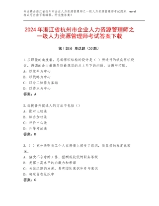 2024年浙江省杭州市企业人力资源管理师之一级人力资源管理师考试答案下载
