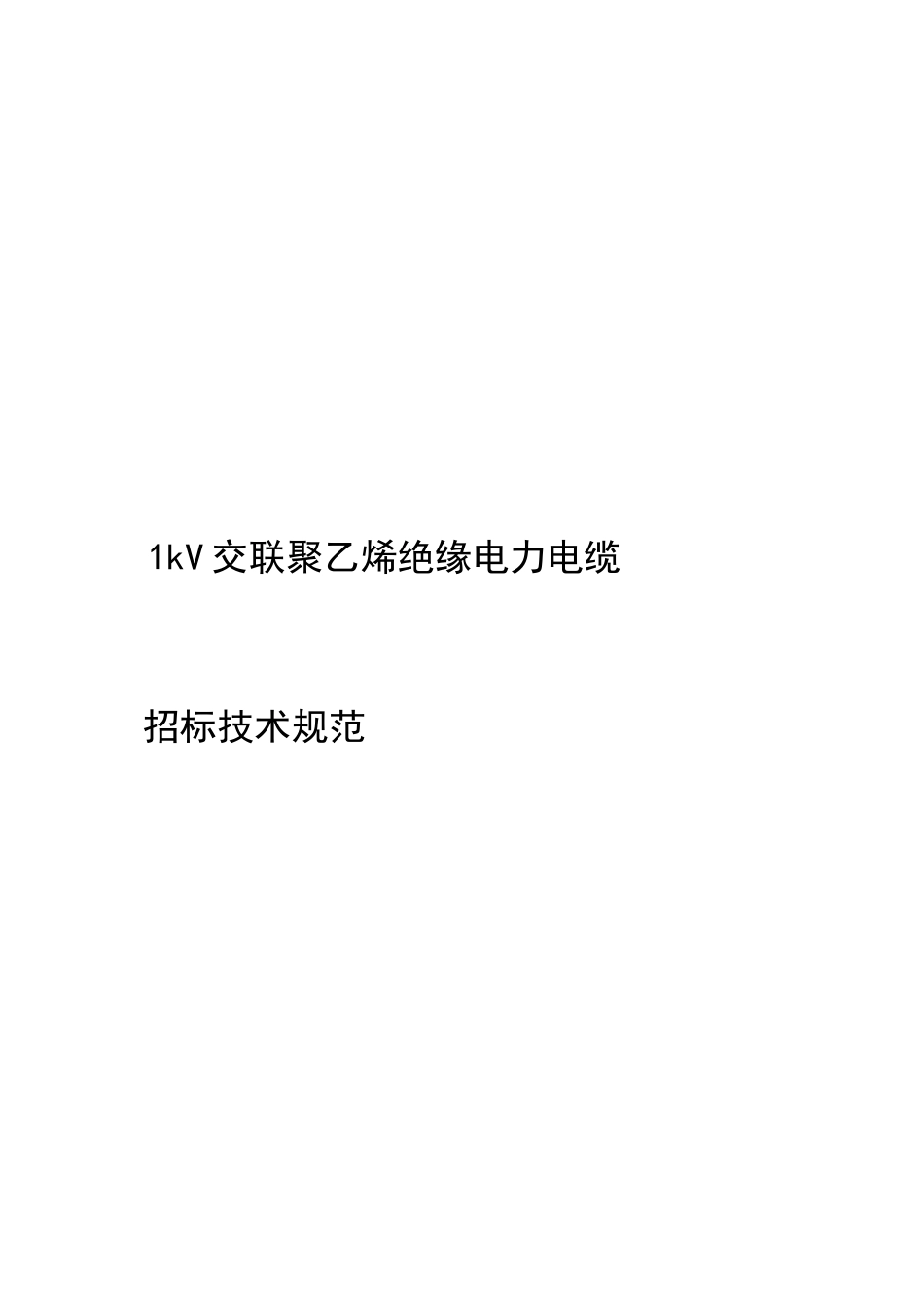 1KV交联聚乙烯绝缘电力电缆招标技术规范_第2页