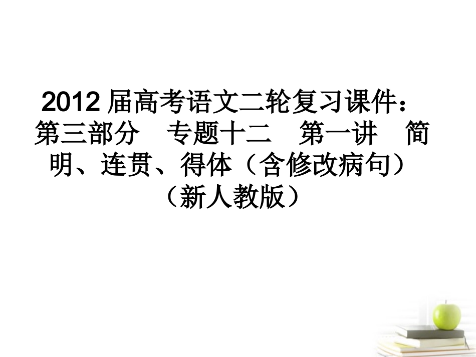 2012届高考语文二轮复习-第三部分专题十二第一讲简明、连贯、得体(含修改病句)课件-新人教版_第1页