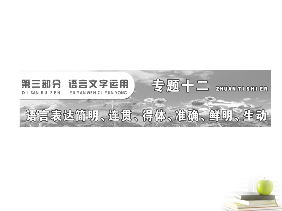 2012届高考语文二轮复习-第三部分专题十二第一讲简明、连贯、得体(含修改病句)课件-新人教版_第2页