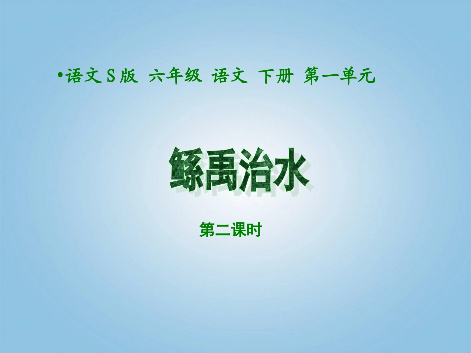 六年级语文下册-鲧禹治水1第二课时1课件-语文S版_第1页