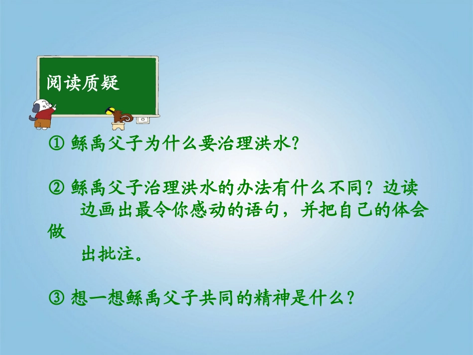 六年级语文下册-鲧禹治水1第二课时1课件-语文S版_第3页