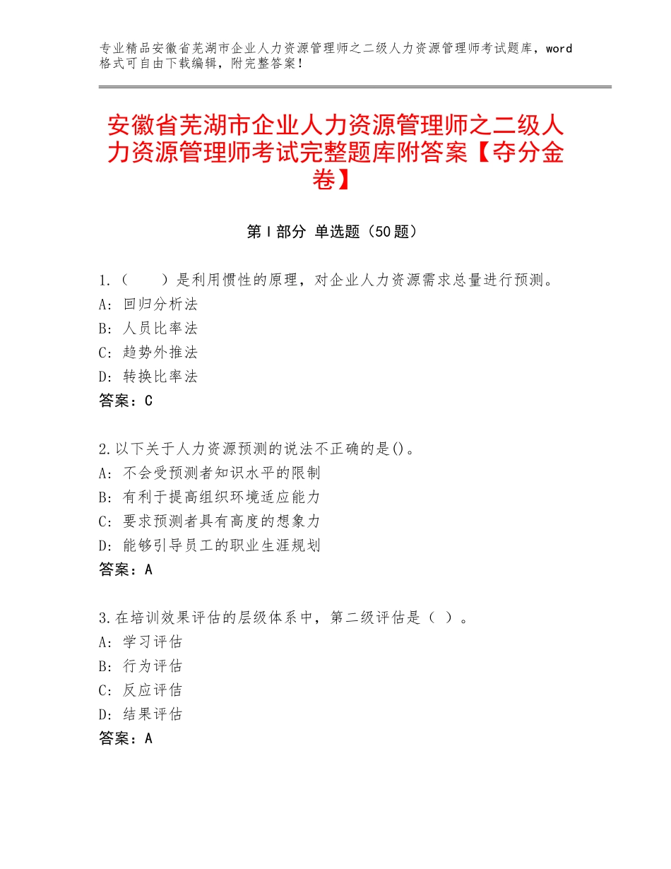 安徽省芜湖市企业人力资源管理师之二级人力资源管理师考试完整题库附答案【夺分金卷】_第1页