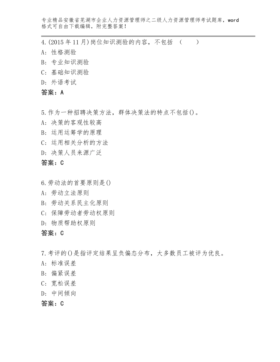 安徽省芜湖市企业人力资源管理师之二级人力资源管理师考试完整题库附答案【夺分金卷】_第2页
