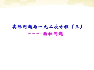 《实际问题与一元二次方程》图形面积课件