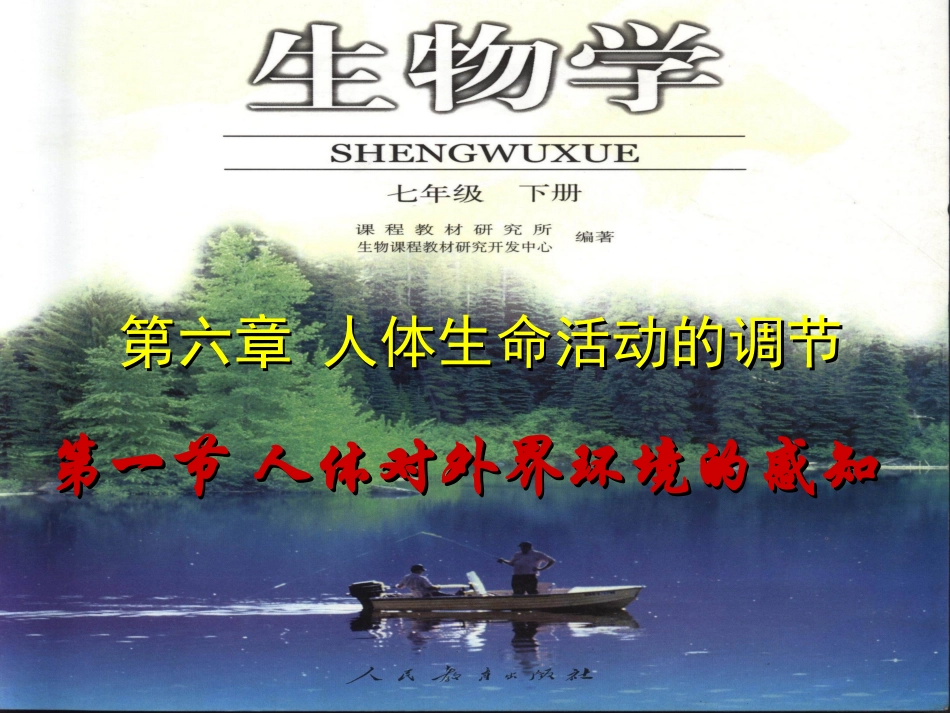 人体对外界环境的感知_第1页