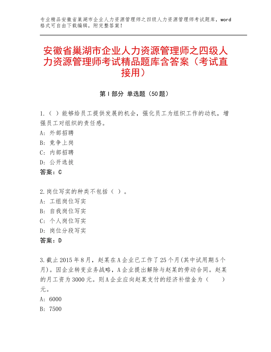 安徽省巢湖市企业人力资源管理师之四级人力资源管理师考试精品题库含答案（考试直接用）_第1页