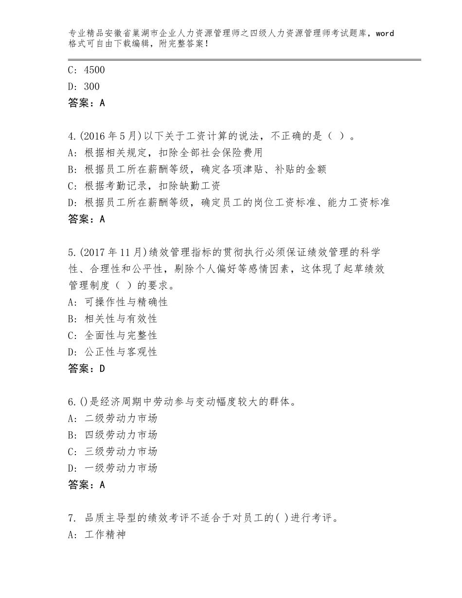 安徽省巢湖市企业人力资源管理师之四级人力资源管理师考试精品题库含答案（考试直接用）_第2页