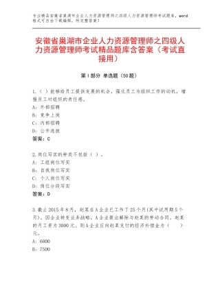 安徽省巢湖市企业人力资源管理师之四级人力资源管理师考试精品题库含答案（考试直接用）