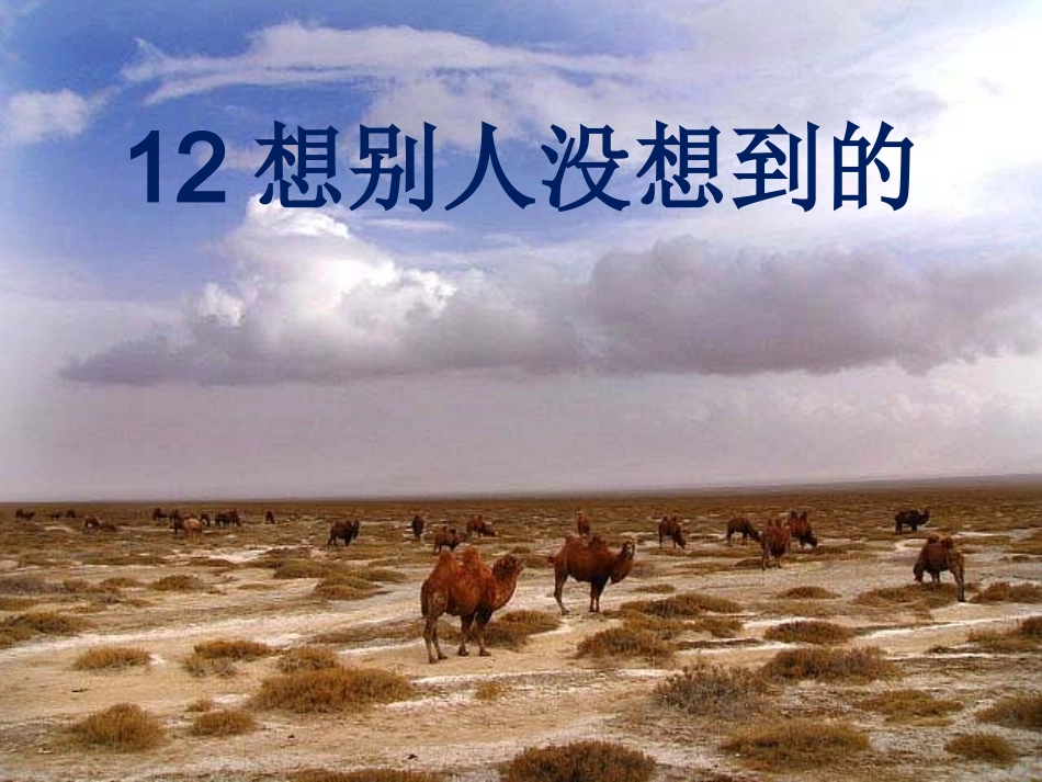 12.《想别人没想到的》课件_第1页
