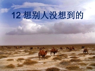 12.《想别人没想到的》课件