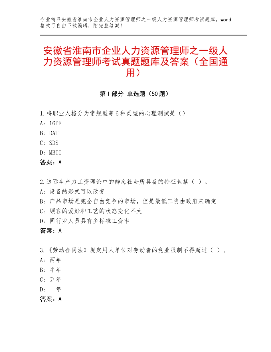 安徽省淮南市企业人力资源管理师之一级人力资源管理师考试真题题库及答案（全国通用）_第1页