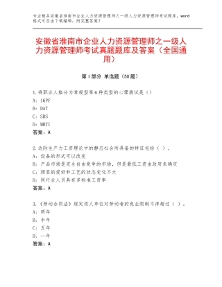 安徽省淮南市企业人力资源管理师之一级人力资源管理师考试真题题库及答案（全国通用）